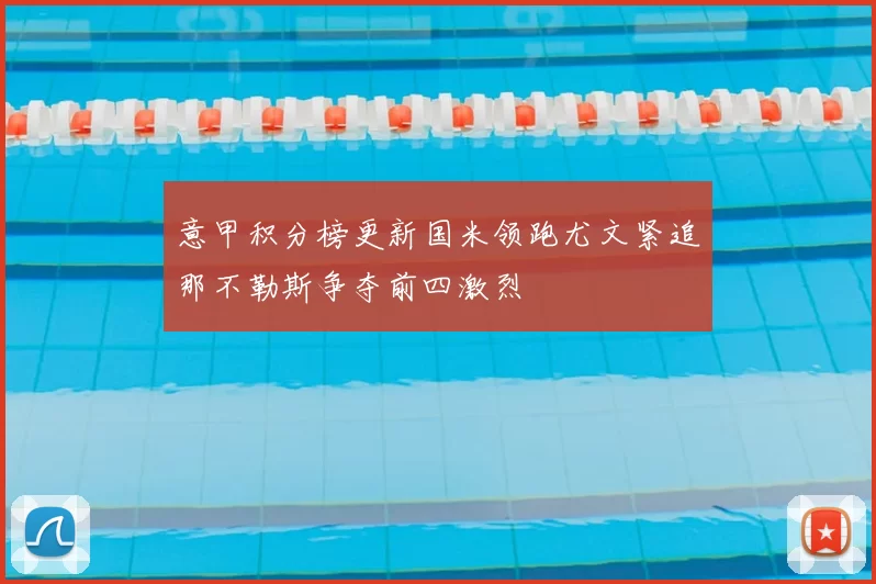 意甲积分榜更新国米领跑尤文紧追那不勒斯争夺前四激烈