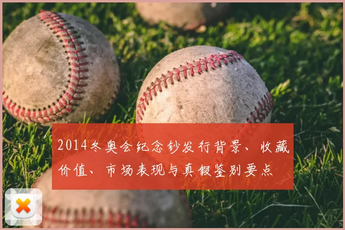2014冬奥会纪念钞发行背景、收藏价值、市场表现与真假鉴别要点