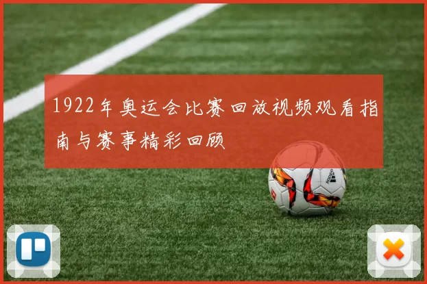 1922年奥运会比赛回放视频观看指南与赛事精彩回顾