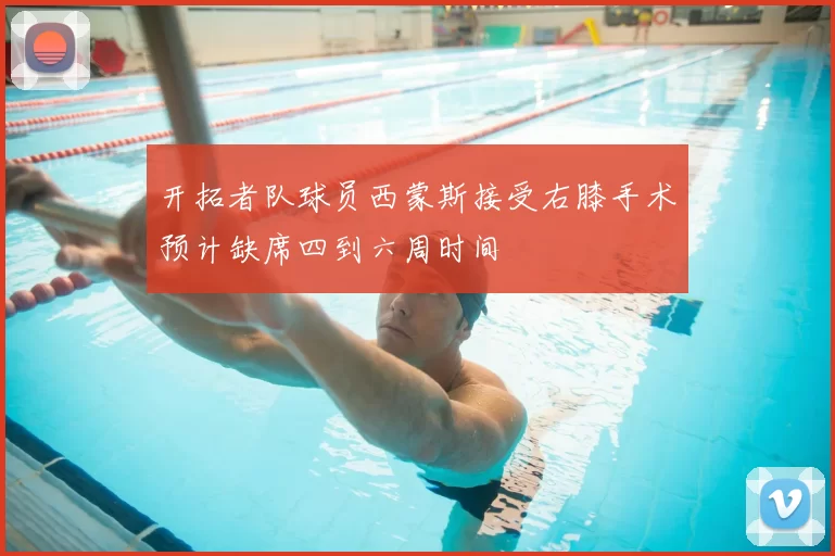 开拓者队球员西蒙斯接受右膝手术预计缺席四到六周时间