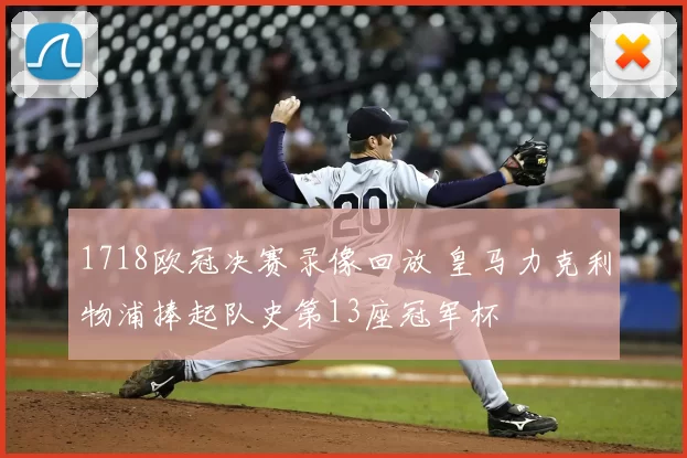 1718欧冠决赛录像回放 皇马力克利物浦捧起队史第13座冠军杯