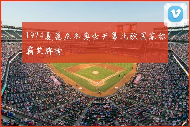 1924夏慕尼冬奥会开幕北欧国家称霸奖牌榜