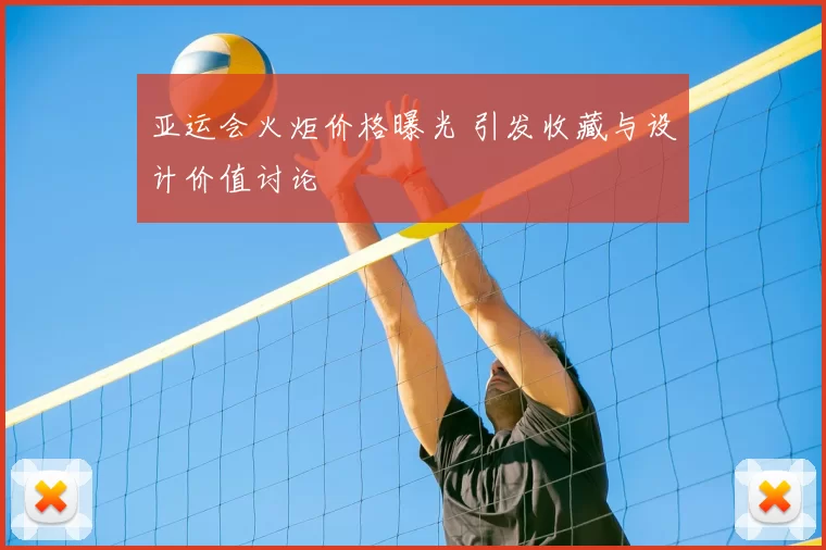 亚运会火炬价格曝光 引发收藏与设计价值讨论