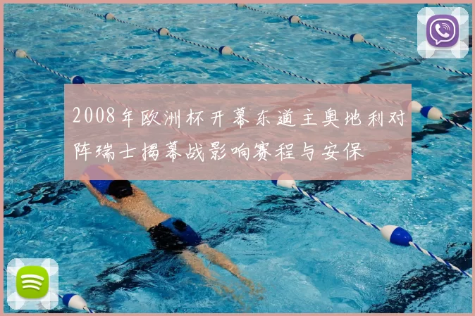 2008年欧洲杯开幕东道主奥地利对阵瑞士揭幕战影响赛程与安保