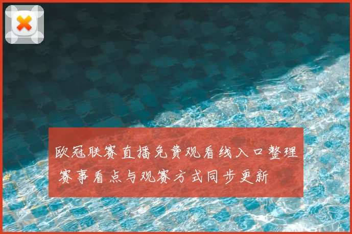 欧冠联赛直播免费观看线入口整理 赛事看点与观赛方式同步更新