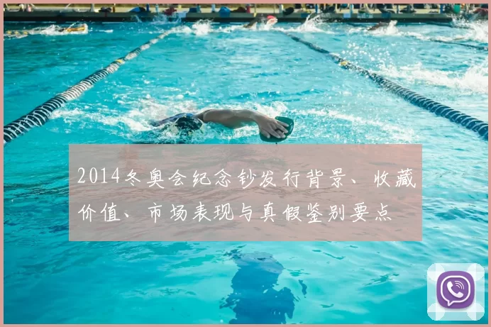 2014冬奥会纪念钞发行背景、收藏价值、市场表现与真假鉴别要点