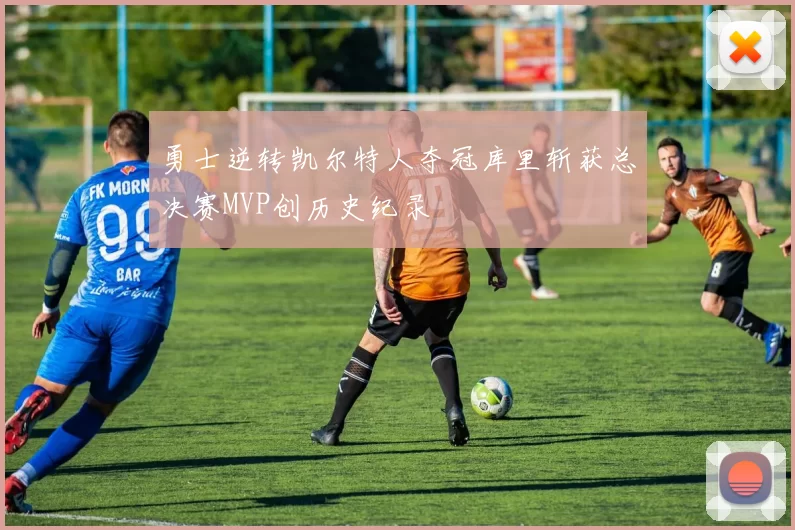 勇士逆转凯尔特人夺冠库里斩获总决赛MVP创历史纪录