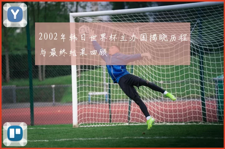 2002年韩日世界杯主办国揭晓历程与最终结果回顾