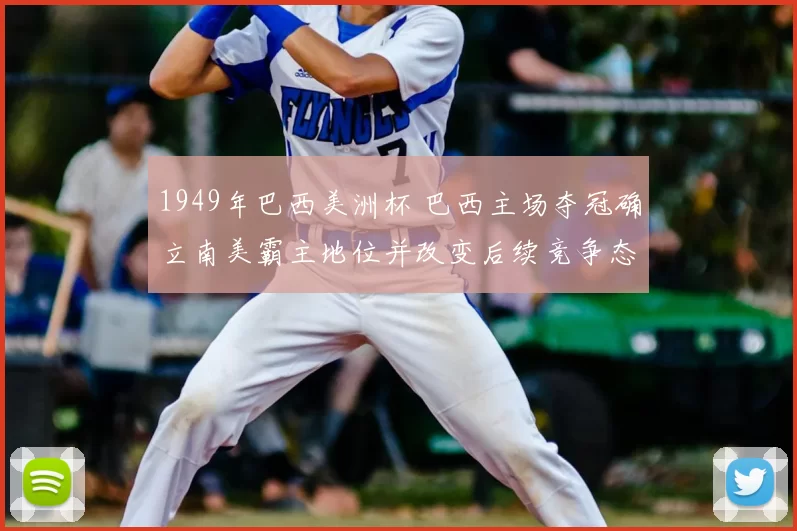 1949年巴西美洲杯 巴西主场夺冠确立南美霸主地位并改变后续竞争态势