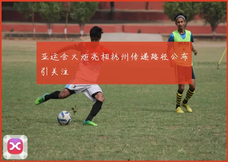 亚运会火炬亮相杭州传递路径公布引关注