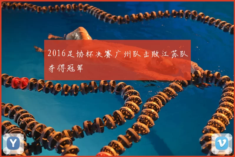 2016足协杯决赛广州队击败江苏队夺得冠军