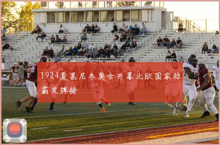 1924夏慕尼冬奥会开幕北欧国家称霸奖牌榜