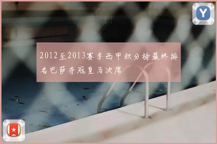 2012至2013赛季西甲积分榜最终排名巴萨夺冠皇马次席