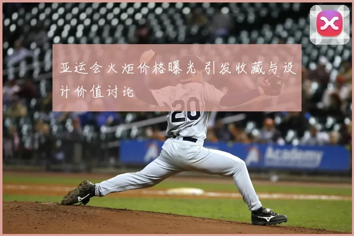 亚运会火炬价格曝光 引发收藏与设计价值讨论