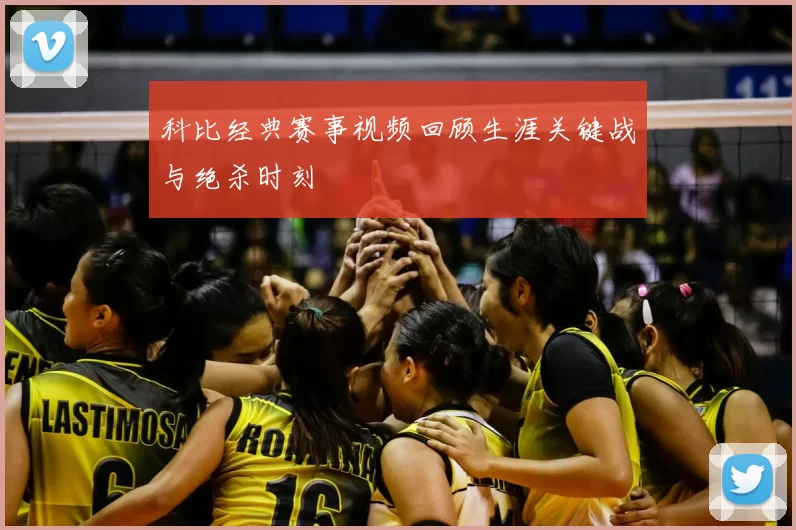 科比经典赛事视频回顾生涯关键战与绝杀时刻