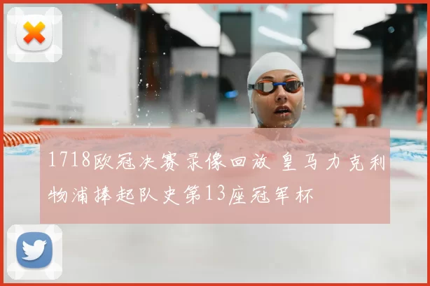 1718欧冠决赛录像回放 皇马力克利物浦捧起队史第13座冠军杯