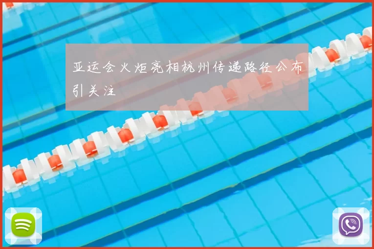 亚运会火炬亮相杭州传递路径公布引关注