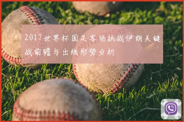 2017世界杯国足客场挑战伊朗关键战前瞻与出线形势分析