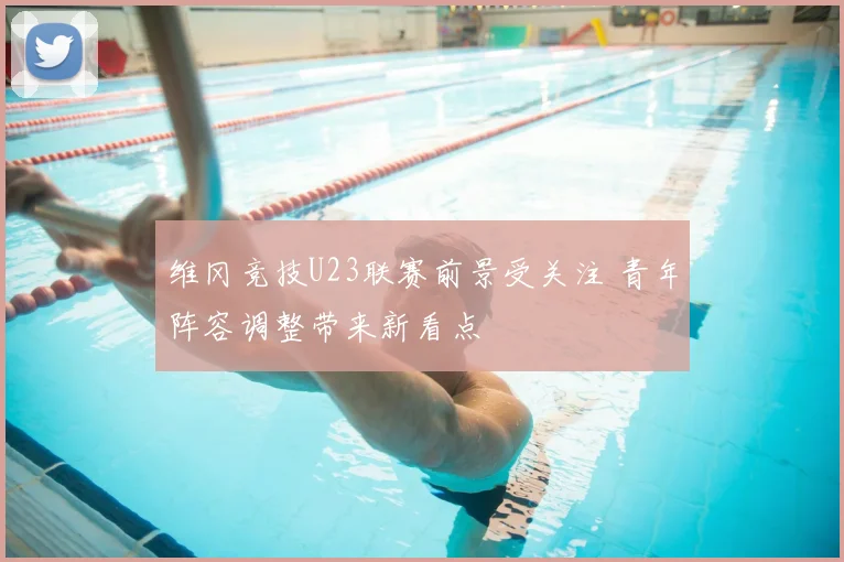 维冈竞技U23联赛前景受关注 青年阵容调整带来新看点
