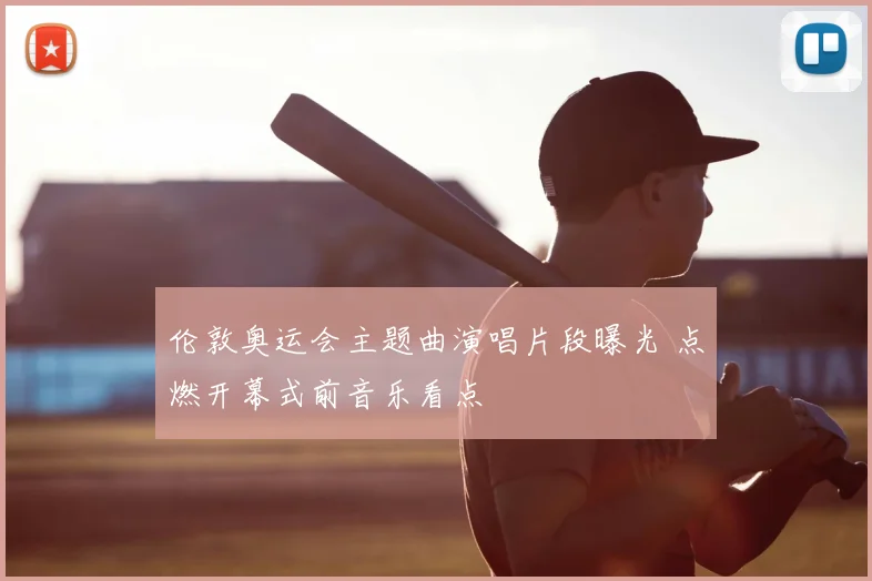 伦敦奥运会主题曲演唱片段曝光 点燃开幕式前音乐看点