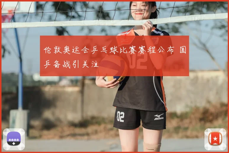 伦敦奥运会乒乓球比赛赛程公布 国乒备战引关注