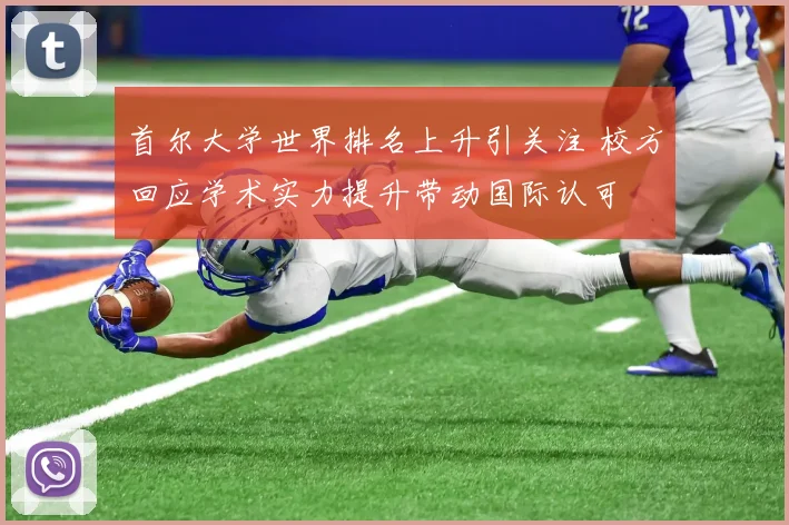 首尔大学世界排名上升引关注 校方回应学术实力提升带动国际认可