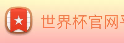 世界杯官网平台 Logo